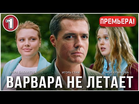 Varvara Doesn't Fly (2025). Episode 1. Melodrama, series, premiere