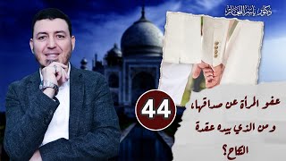 صورة 44- فقه النكاح: عفو المرأة عن صداقها، ومن الذي بيده عقدة النكاح؟ ، د. ياسر النجار ، المجلد "15".