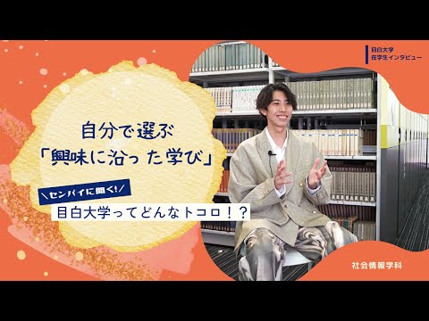 【目白大学 在学生インタビュー】社会情報学科｜センパイに聞く！目白大学ってどんなトコロ！？
