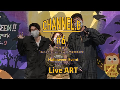 CHANNEL.B #6 [地域連携 FKDインターパーク店×文星芸術大学]