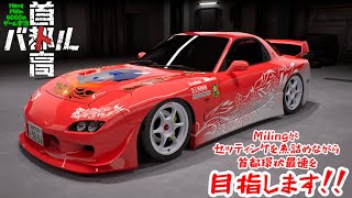 【首都高バトル】Milinがセッティングを煮詰めながら首都環状最速を目指します！（HongMilin4000のゲーム実況