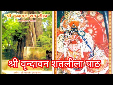 श्री वृन्दावन शतलीला /  श्रीहित ध्रुवदास जी रचित