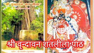 shri vrindavan shat leela — श्री वृन्दावन शतलीला /  श्रीहित ध्रुवदास जी रचित devotional song