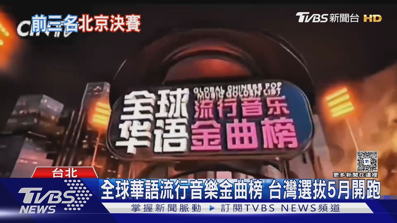 影音/華語金曲榜選秀開跑!16至35歲免費報名 冠軍爽領20萬獎金