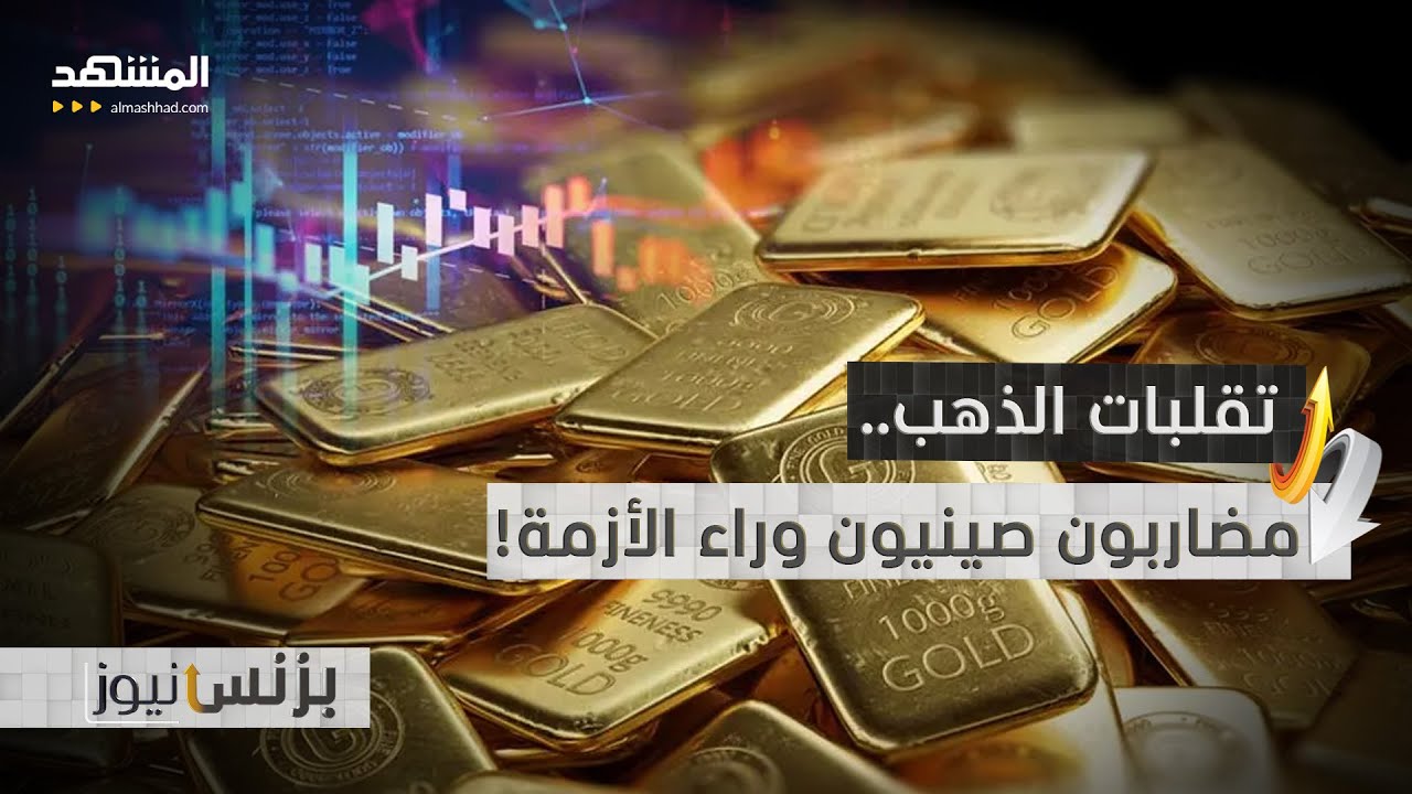 "تنين المضاربة" الصيني.. هكذا أشعل جنون أسعار الذهب! - بزنس نيوز