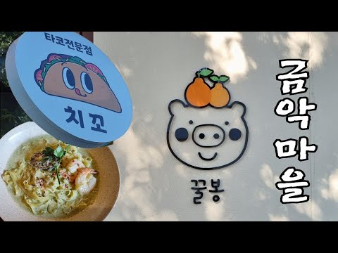 제주 금악마을 골목식당 치꼬,꿀봉,아니따 배불러서 똣똣라면은 못 먹음ㅠ
