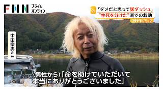 パラグライダーで湖に落下し沈む男性を引き上げ心臓マッサージ “生死を分けた”湖での救助に感謝状「命を助けて頂いた」（2026年10月28日）