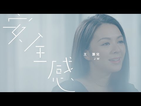 JW 王灝兒 - 安全感 Official Music Video