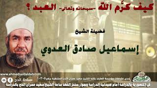 2 الشيخ - إسماعيل صادق العدوي (كيف كرَّم الله -سبحانه وتعالى- العبد ؟)