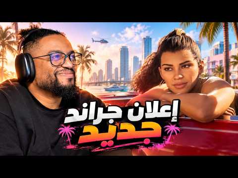 جراند ٦ | رياكشن | هل راح ترجع الشغف للالعاب ؟ | GTA6 Launch Trailer
