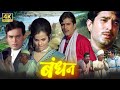 Bandhan 1969 बंधन राजेश खन्ना मुमताज संजीव कु�