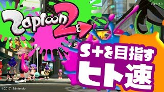【Splatoon2】S+を目指すヒト速 Part6【ゆっくり実況】