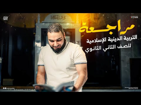 مراجعة التربية الدينية الإسلامية تانية ثانوي 2025 الترم الثاني مع أ محمد صلاح