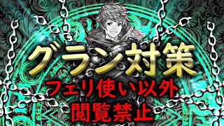 【グラブルVS】 グラン  対策 Sir Gran measures【Granblue Fantasy Versus / GBVS】