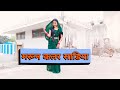मरून कलर साडिया || maroon colour sadiya ( dance by archana ) bhojpuri song #viral #dance #vide