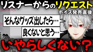 「いやらしくない？」リスナーにグッズの相談＆束縛ボイス発売当日で恥ずかしがる葛葉【切り抜き/にじさんじ】