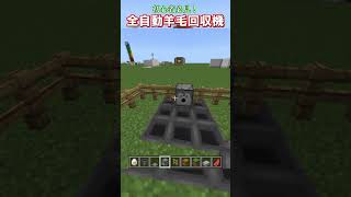 【マイクラ 統合版・java版】初心者必見！簡単な全自動羊毛回収機の作り方！　#shorts