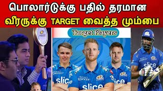 பொலார்டுக்கு பதில் 10 தரமான வீரருக்கு Traget வைத்த MI | Pollard replacement player, IPL Mini Auction