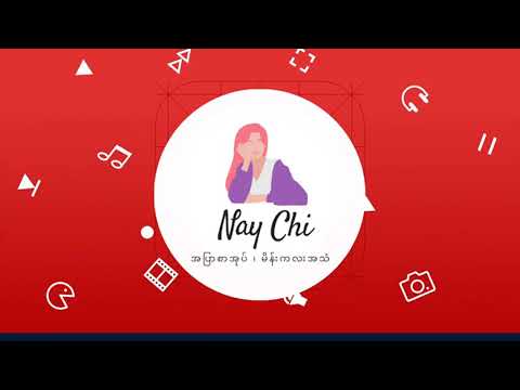 Nay Chi အပြာစာအုပ် မိန်းကလေး အသံ Channel မှ ကြိုဆိုပါတယ်ရှင့်