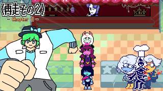 【LIVE配信！】「マジで重要なイベントを逃してたので、Chapter5に備えて再走するぜ！！！後編」deltarune Chapter3 LIVE配信 再走その２【ネタバレ注意】