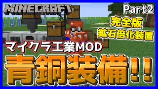 【マイクラ工業MOD】全自動鉱石倍化装置と青銅装備で基礎と防御を固めよう！Part2【マインクラフト/Minecraft】