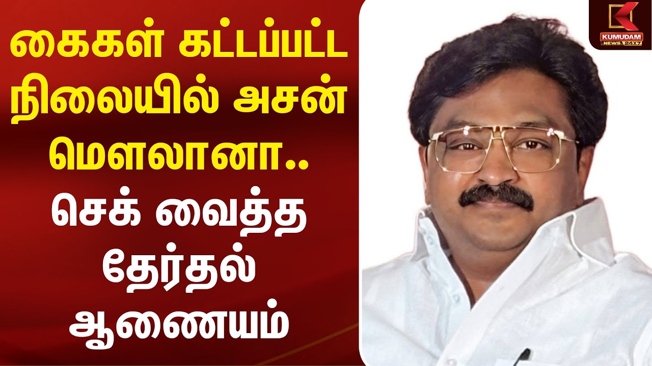 கைகள் கட்டப்பட்ட நிலையில் Aassan Maulaana.. செக் வைத்த Election Commission | Congress Ex MLA