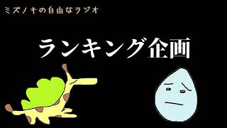 ミズノキの自由なラジオ『ランキング企画やってみよう』