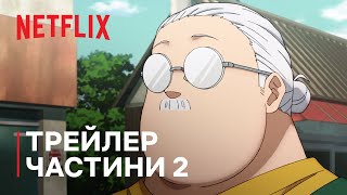 Дні Сакамото | Частина 2 — світовий трейлер | Netflix