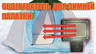 Обогреватели для зимних рыболовных палаток