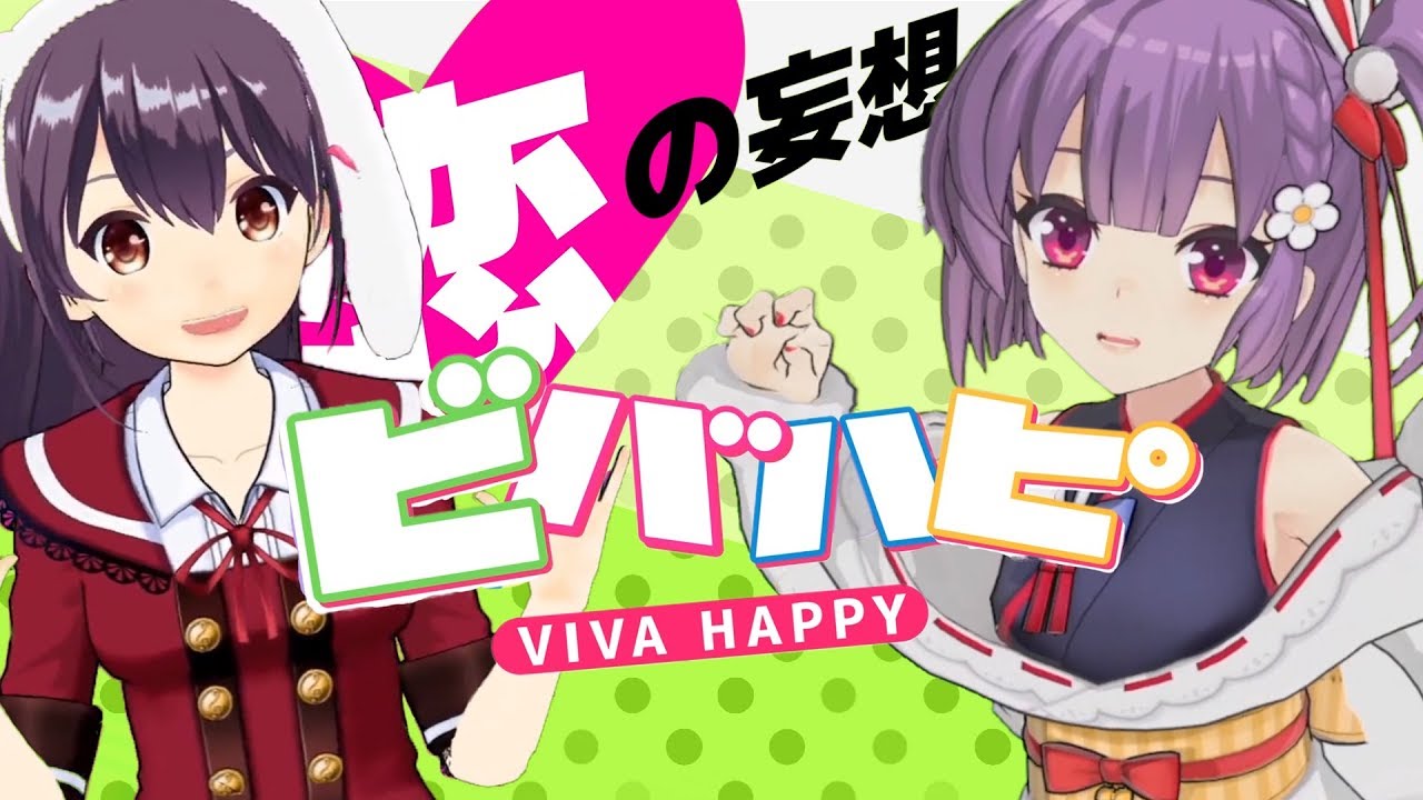 【響木アオ×天神子兎音】ビバハピ / Mitchie M【歌ってみた】