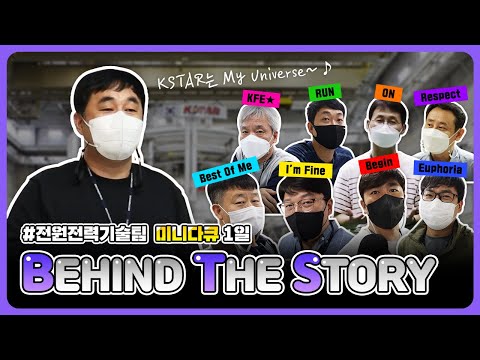  [Behind The Story: BTS] 전원전력기술팀 미니다큐 1일