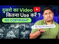 दूसरों के Videos को कितना Use करें कि Copyright ना आ