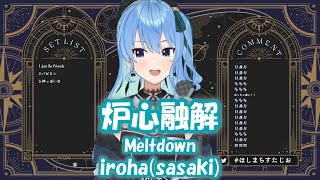【星街すいせい】炉心融解 (Roshin Yuukai) / iroha(sasaki)【歌枠切り抜き】(2021/12/16) Hoshimachi Suisei