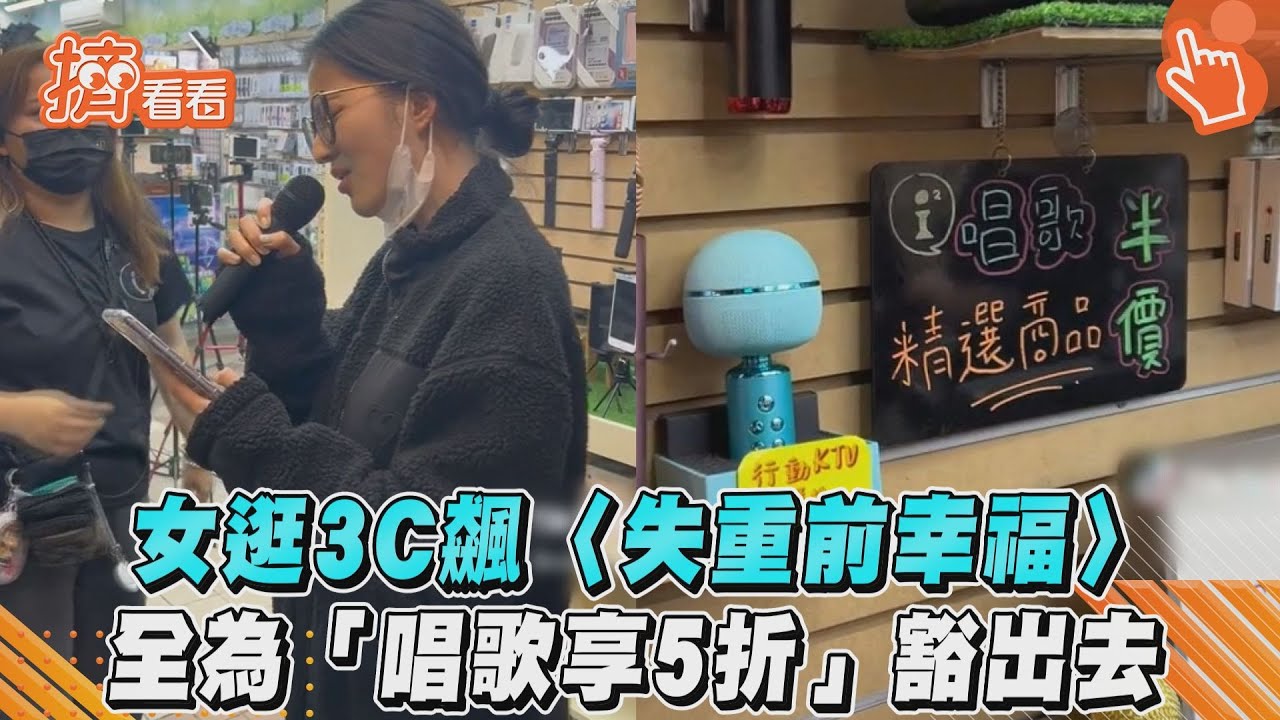 影音/女逛3C飆〈失重前幸福〉 全為「唱歌享5折」豁出去