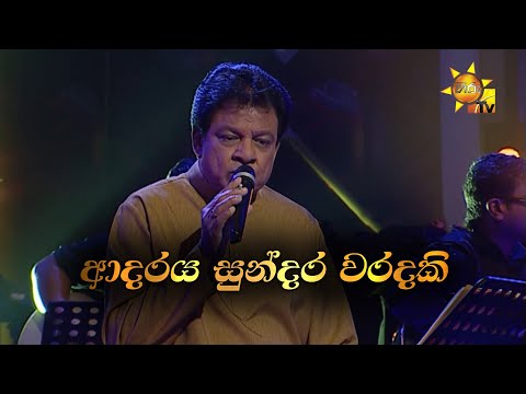 Adaraya Sundara Waradaki | ආදරය සුන්දර වරදකි    | Karunarathna Divulgane | Hiru Unplugged