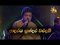 Adaraya Sundara Waradaki ආදරය සුන්දර වරදකි Karunarathna Divulgane Hiru