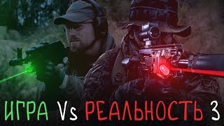 Игра против реальности. ЧАСТЬ 3. ЛЦУ в шутерах и в реальности.