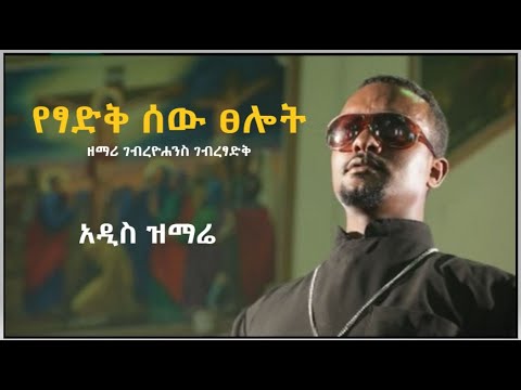 "የፃድቅ ሰው ፀሎት" - ዘማሪ ገብረዮሐንስ ገብረፃድቅ | ቤተ ቅኔ - Beta Qene