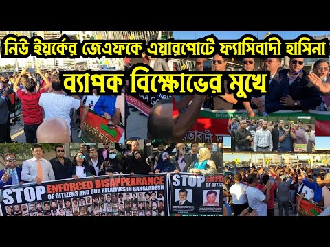 নিউ ইয়র্কের জেএফকে এয়ারপোর্টে ফ্যাসিবাদী সরকারের প্রধান হাসিনা ব্যাপক বিক্ষোভের মুখে#Nazmul_Hasan