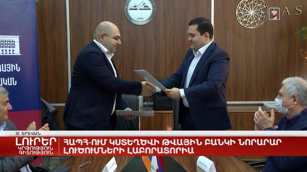 ՀԱՊՀ-ում կստեղծվի թվային բանկի նորարար լուծումների լաբորատորիա