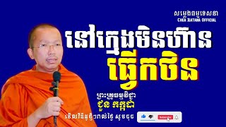នៅក្មេងមិនហ៊ានធ្វើកឋិន I សម្តែងដោយលោកគ្រូ ជួន កក្កដា​ I Choun Kakada​​ [ Chea Ratana Official ]
