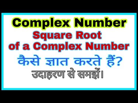 ◆Square root of complex number | How we find square root of complex number - part 4 | April, 2018 Video