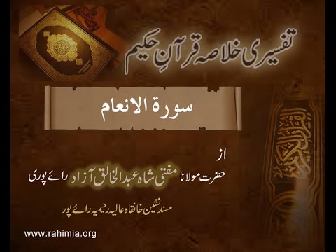 Ramzaan Tafseer - Day 6 : Surah al-an`aam