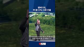 [퀵브리핑] 엔비디아, PC용 CPU 시장 진출