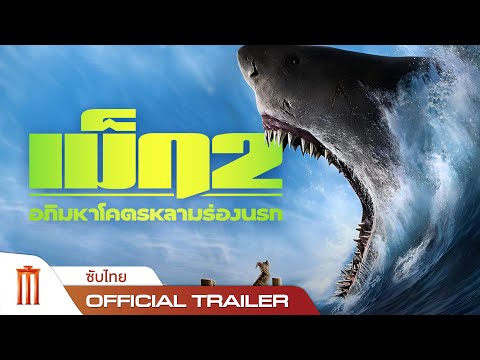 Meg 2: The Trench - เม็ก 2: อภิมหาโคตรหลามร่องนรก - Official Trailer [ซับไทย]