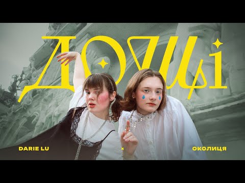 Околиця × Darie Lu - Дощі (Official Video)