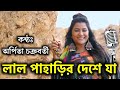 Lal Paharir Deshe Ja - Arpita Chakraborty | লাল পাহাড়ির দেশে যা - অর্পিত