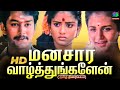 Manasara Vazhthungalen Tamil Old Love Movie Ramkumar Shiva Randani WinnerAudios