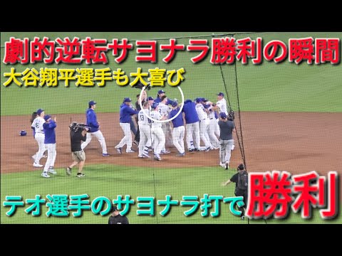 ♦️ドジャース・劇的逆転サヨナラ勝利の瞬間♦️大谷翔平選手も大喜び⚾️ドジャースは見事な逆転サヨナラ勝利でスイープを逃れる⚾️2026年9月3日