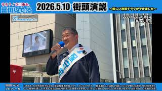 ▶【高画質・撮って出し】#冨田いたる 2026.5.10 新ビラお披露目街頭演説 #立川市 #守ろう立川市を #日本保守党